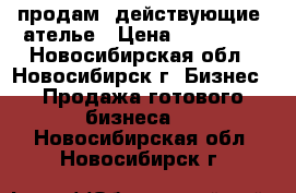 продам  действующие  ателье › Цена ­ 350 000 - Новосибирская обл., Новосибирск г. Бизнес » Продажа готового бизнеса   . Новосибирская обл.,Новосибирск г.